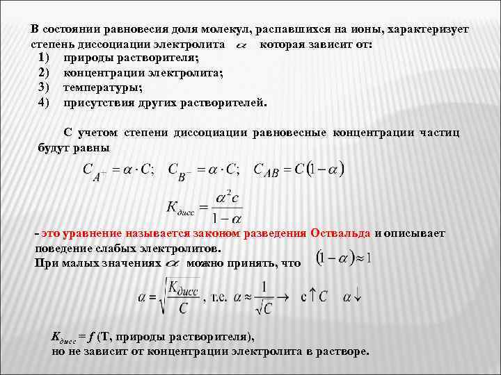 В состоянии равновесия доля молекул, распавшихся на ионы, характеризует степень диссоциации электролита которая зависит