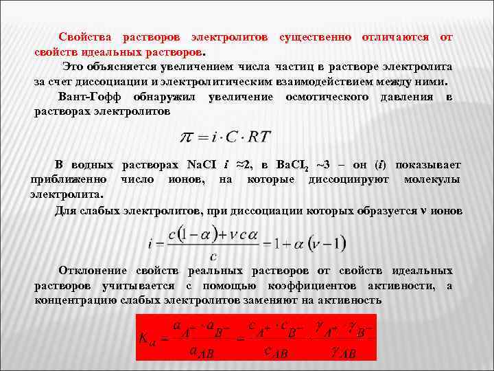 Свойства растворов электролитов существенно отличаются от свойств идеальных растворов. Это объясняется увеличением числа частиц