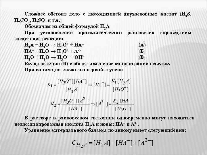 Сложнее обстоит дело с диссоциацией двухосновных кислот (H 2 S, H 2 CO 3,