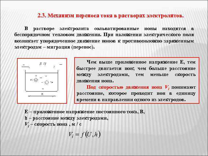 2. 3. Механизм переноса тока в растворах электролитов. В растворе электролита сольватированные ионы находятся