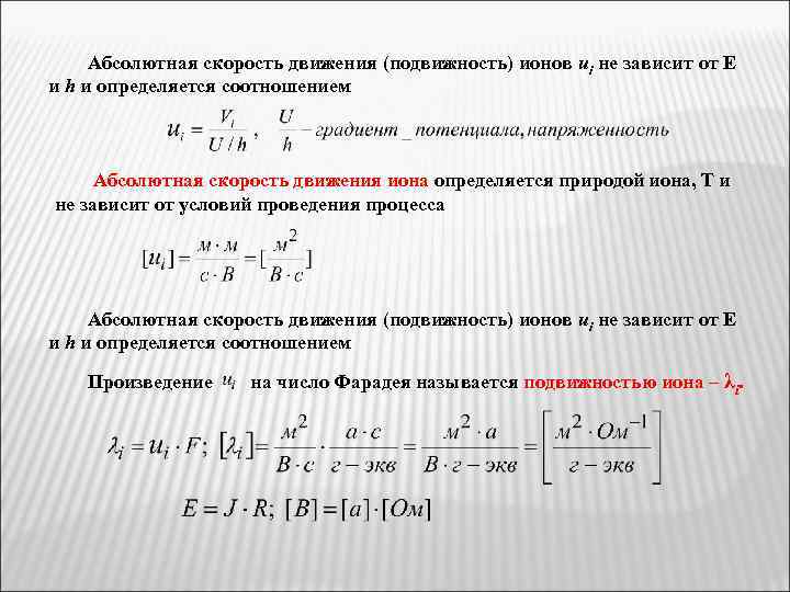 Абсолютная скорость движения (подвижность) ионов ui не зависит от Е и h и определяется