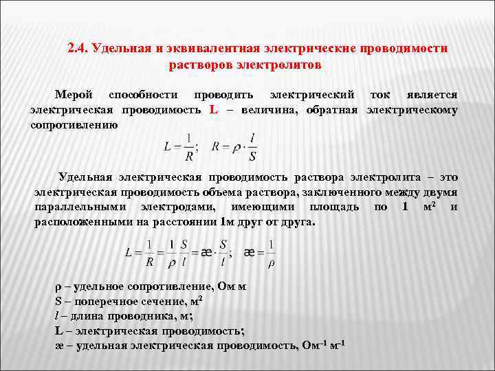 2. 4. Удельная и эквивалентная электрические проводимости растворов электролитов Мерой способности проводить электрический ток