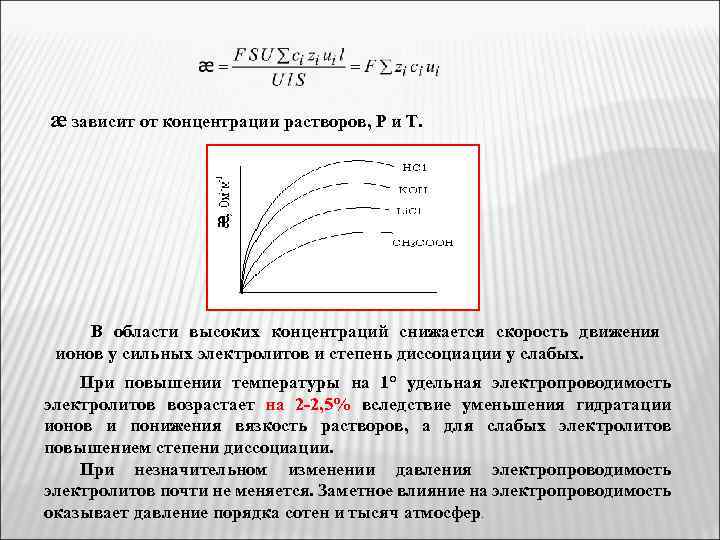 æ зависит от концентрации растворов, Р и Т. В области высоких концентраций снижается скорость