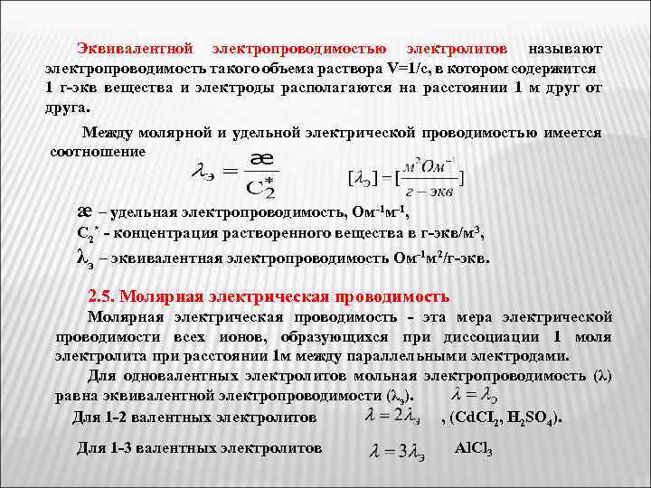 Эквивалентной электропроводимостью электролитов называют электропроводимость такого объема раствора V=1/c, в котором содержится 1 г-экв