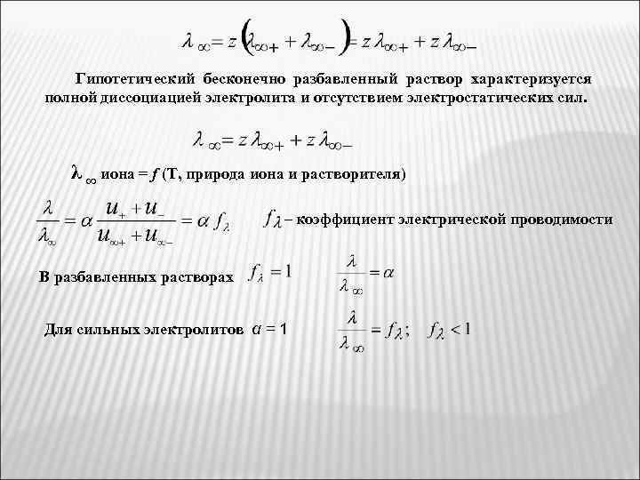 Гипотетический бесконечно разбавленный раствор характеризуется полной диссоциацией электролита и отсутствием электростатических сил. λ ∞