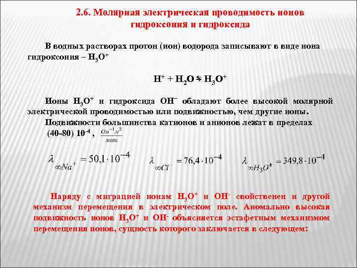 2. 6. Молярная электрическая проводимость ионов гидроксония и гидроксида В водных растворах протон (ион)