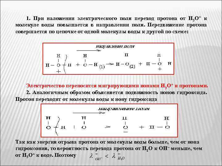 1. При наложении электрического поля переход протона от H 3 O+ к молекуле воды