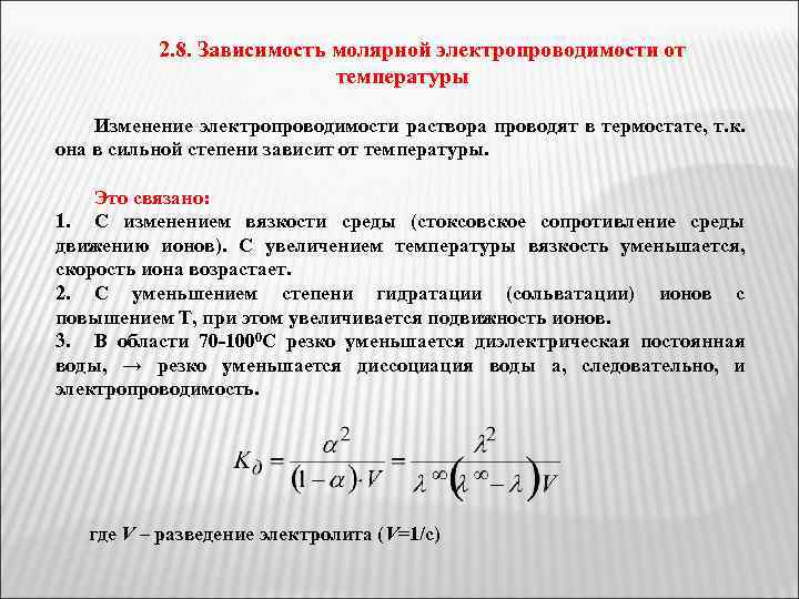 2. 8. Зависимость молярной электропроводимости от температуры Изменение электропроводимости раствора проводят в термостате, т.