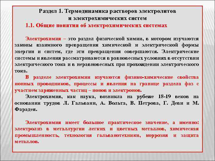 Раздел 1. Термодинамика растворов электролитов и электрохимических систем 1. 1. Общие понятия об электрохимических