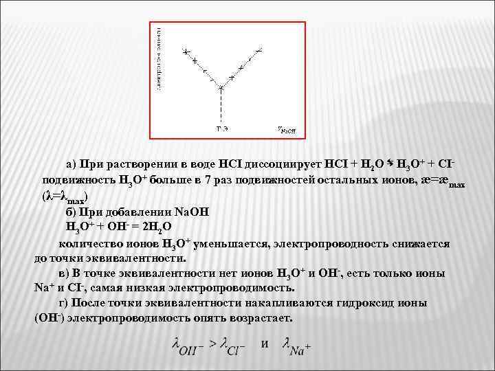 а) При растворении в воде HCI диссоциирует HCI + H 2 O ⇆ H