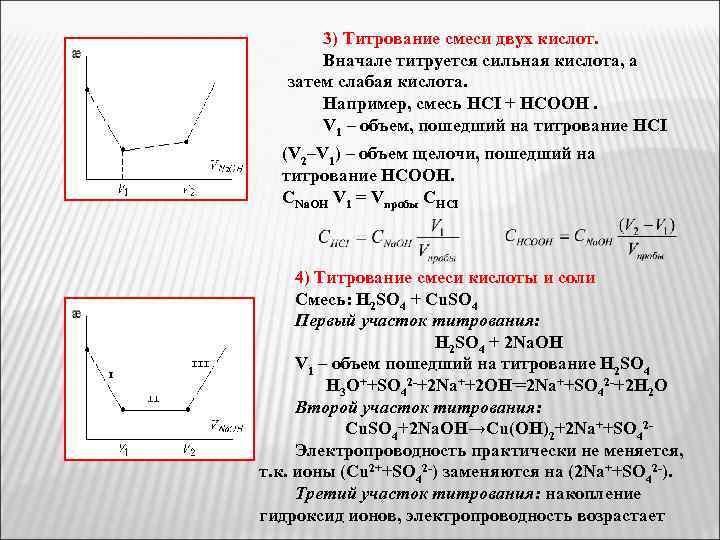 3) Титрование смеси двух кислот. Вначале титруется сильная кислота, а затем слабая кислота. Например,