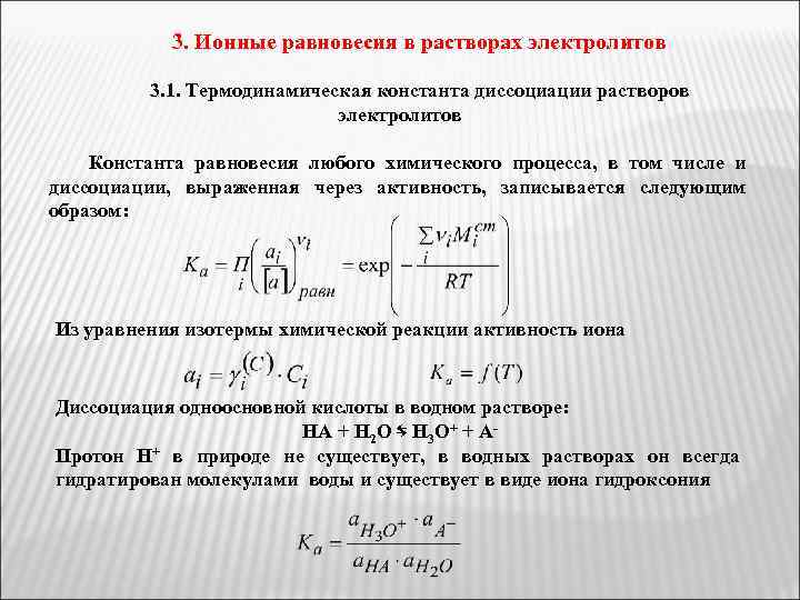 3. Ионные равновесия в растворах электролитов 3. 1. Термодинамическая константа диссоциации растворов электролитов Константа