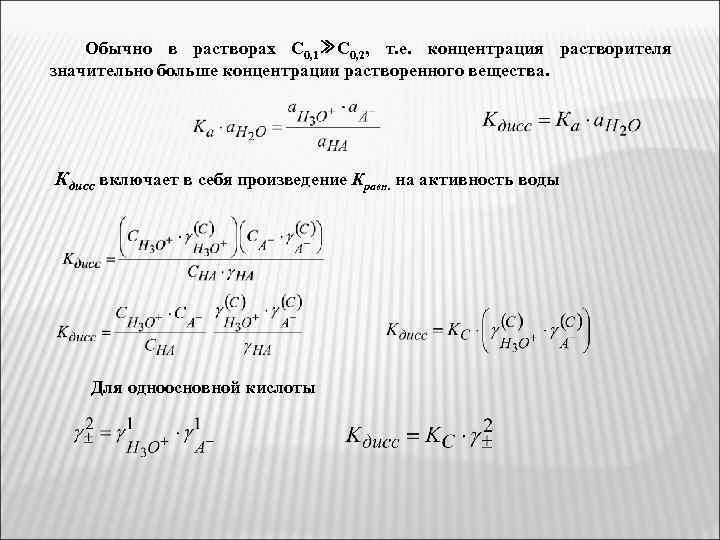 Обычно в растворах С 0, 1≫С 0, 2, т. е. концентрация растворителя значительно больше