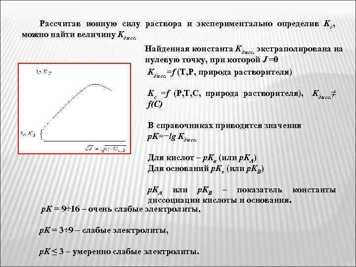 Рассчитав ионную силу раствора и экспериментально определив Kc, можно найти величину Кдисс. Найденная константа