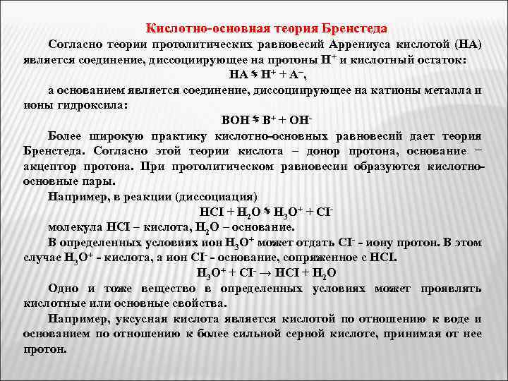 Кислотно-основная теория Бренстеда Согласно теории протолитических равновесий Аррениуса кислотой (НА) является соединение, диссоциирующее на