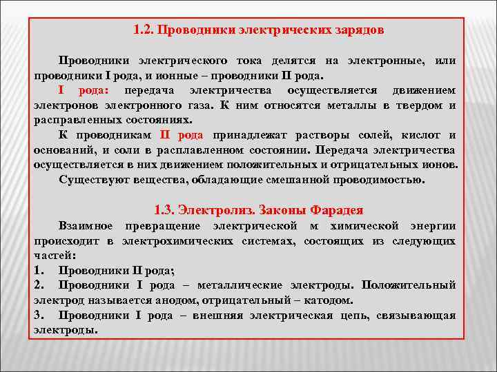 1. 2. Проводники электрических зарядов Проводники электрического тока делятся на электронные, или проводники I