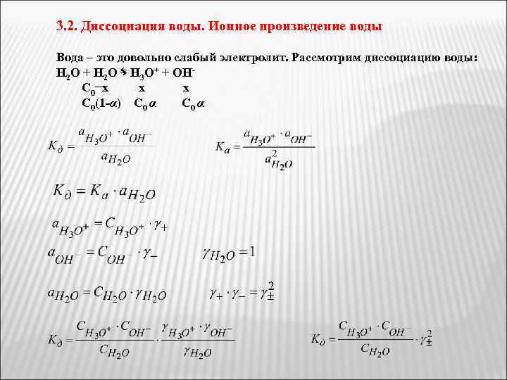 3. 2. Диссоциация воды. Ионное произведение воды Вода – это довольно слабый электролит. Рассмотрим