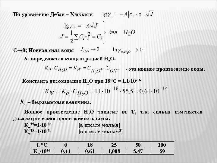 По уравнению Дебая – Хюккеля С→ 0; Ионная сила воды Кд определяется концентрацией Н