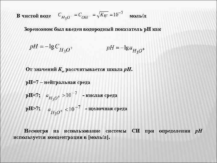 В чистой воде моль/л Зоренсоном был введен водородный показатель р. Н как От значений