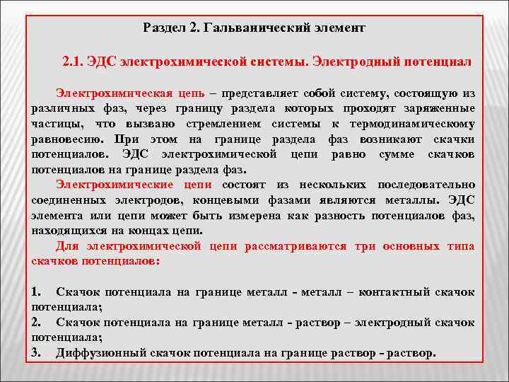 Раздел 2. Гальванический элемент 2. 1. ЭДС электрохимической системы. Электродный потенциал Электрохимическая цепь –