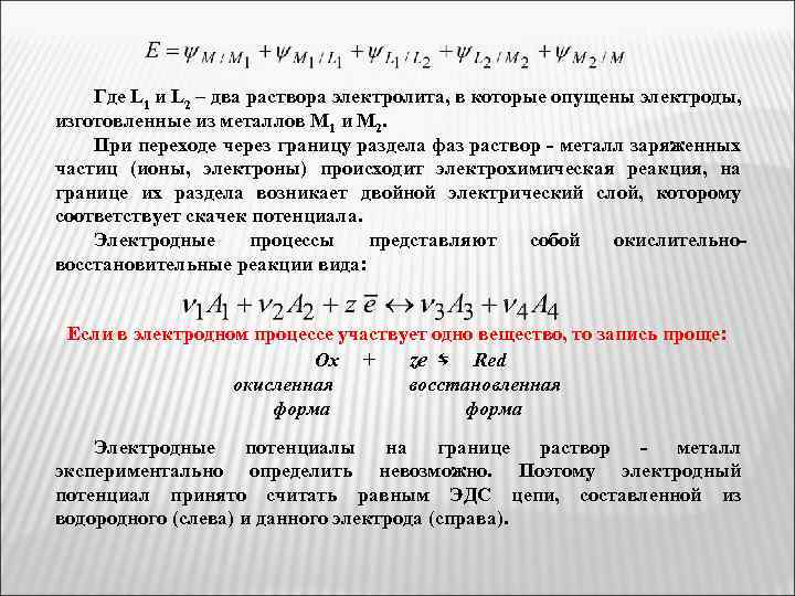 Где L 1 и L 2 – два раствора электролита, в которые опущены электроды,