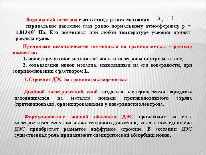 Водородный электрод взят в стандартном состоянии парциальное давление газа равно нормальному атмосферному р =