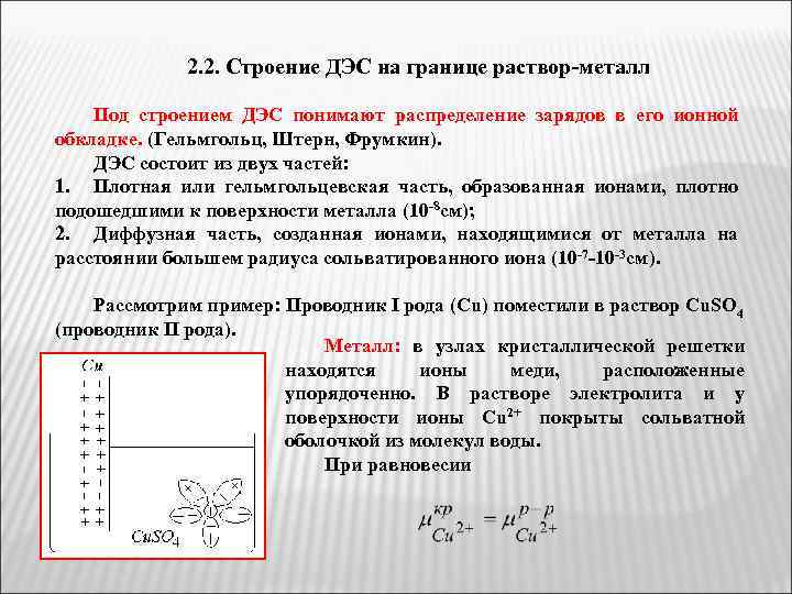 2. 2. Строение ДЭС на границе раствор-металл Под строением ДЭС понимают распределение зарядов в