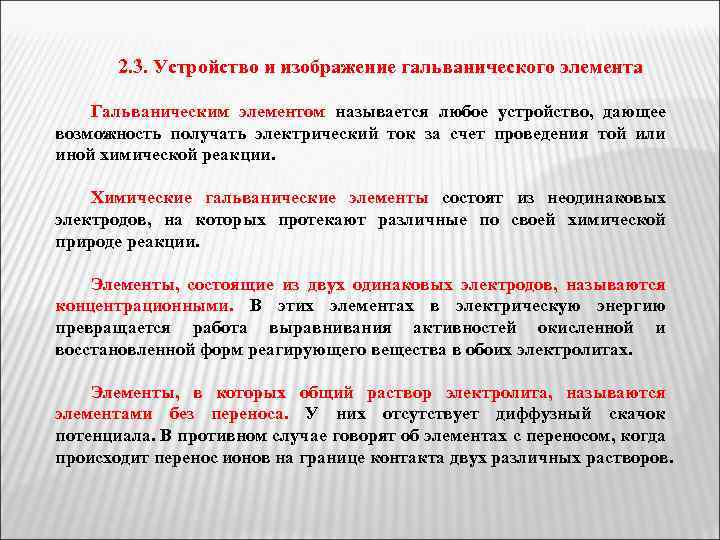 2. 3. Устройство и изображение гальванического элемента Гальваническим элементом называется любое устройство, дающее возможность