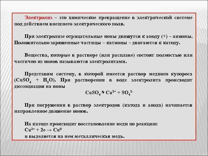 Электролиз – это химическое превращение в электрической системе под действием внешнего электрического поля. При