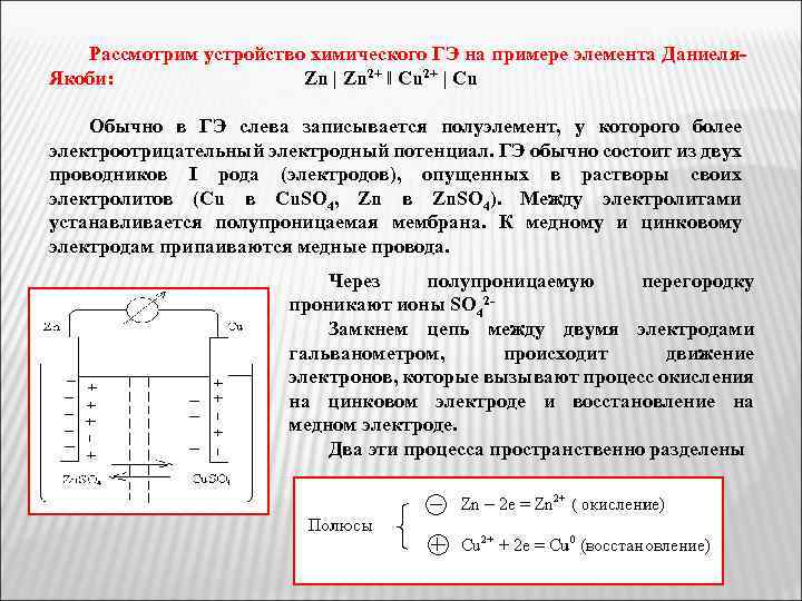 Рассмотрим устройство химического ГЭ на примере элемента Даниеля. Якоби: Zn | Zn 2+ ‖