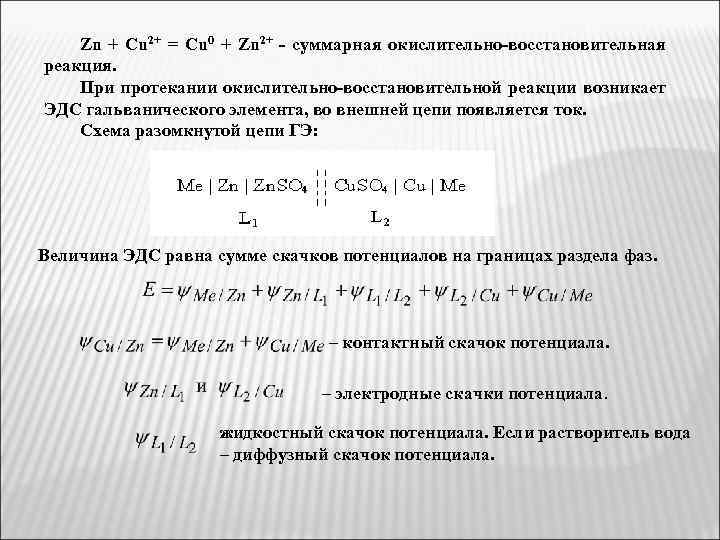 Zn + Cu 2+ = Cu 0 + Zn 2+ - суммарная окислительно-восстановительная реакция.