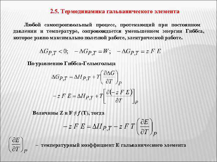 2. 5. Термодинамика гальванического элемента Любой самопроизвольный процесс, протекающий при постоянном давлении и температуре,