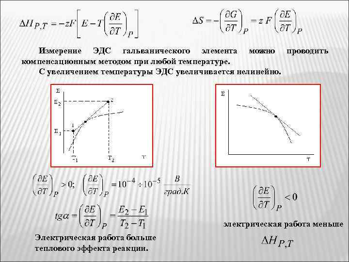 Измерение ЭДС гальванического элемента можно проводить компенсационным методом при любой температуре. С увеличением температуры