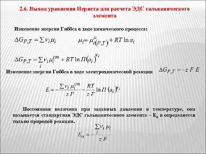 2. 6. Вывод уравнения Нернста для расчета ЭДС гальванического элемента Изменение энергии Гиббса в