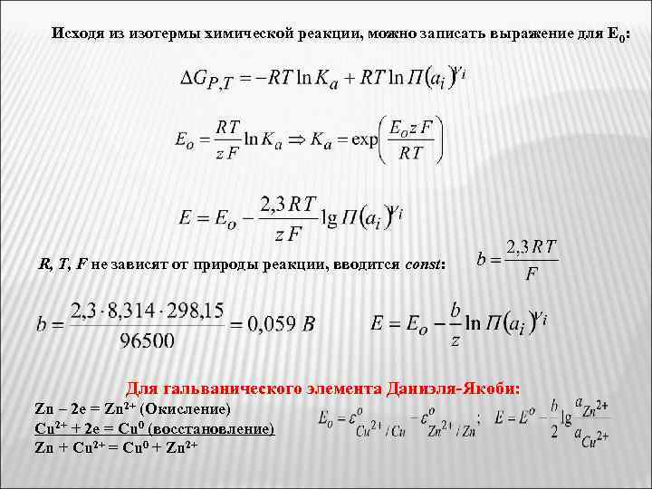 Исходя из изотермы химической реакции, можно записать выражение для Е 0: R, T, F