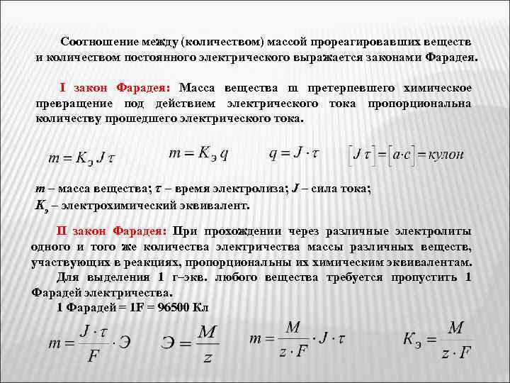 Соотношение между (количеством) массой прореагировавших веществ и количеством постоянного электрического выражается законами Фарадея. I