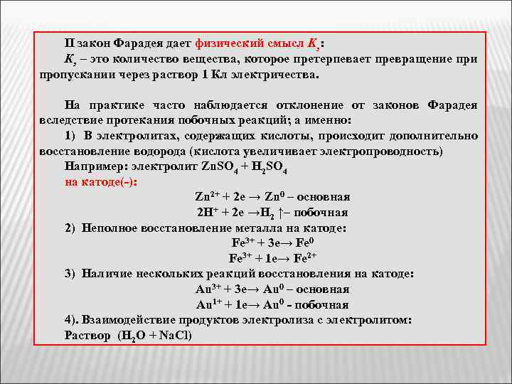 II закон Фарадея дает физический смысл Kэ: Кэ – это количество вещества, которое претерпевает