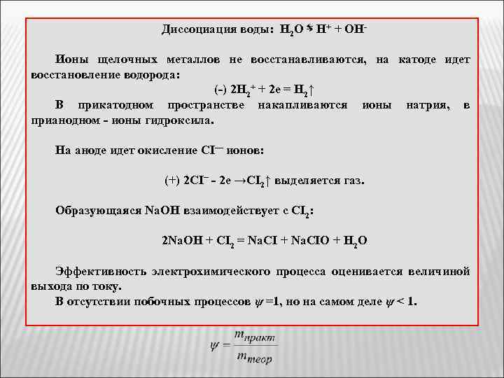 Диссоциация воды: H 2 O ⇆ H+ + OHИоны щелочных металлов не восстанавливаются, на