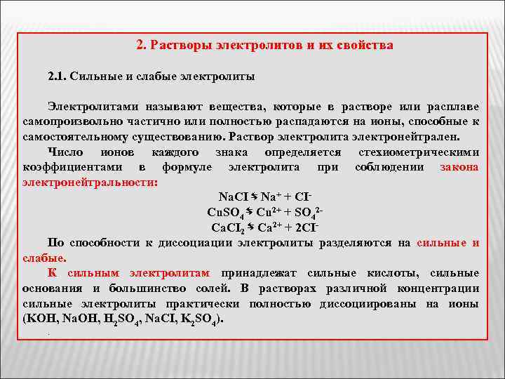 2. Растворы электролитов и их свойства 2. 1. Сильные и слабые электролиты Электролитами называют