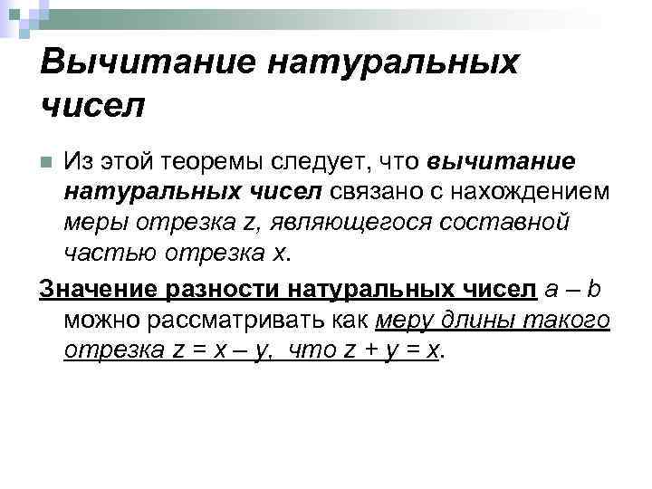 Вычитание натуральных чисел Из этой теоремы следует, что вычитание натуральных чисел связано с нахождением