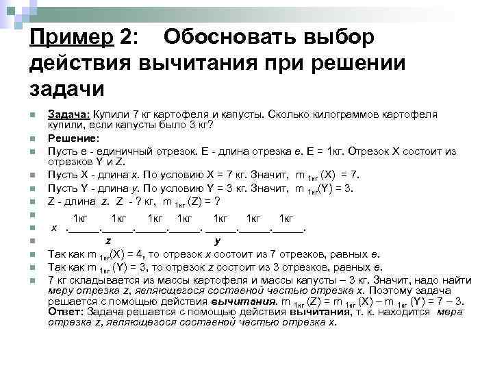 Пример 2: Обосновать выбор действия вычитания при решении задачи n n n Задача: Купили