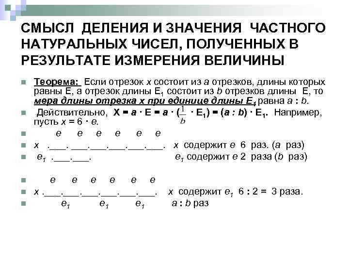 Деление величины. Смысл деления. Смысл натурального числа, полученного в результате измерения величин. Деление натуральных чисел - мер величин. Смысл деления на натуральное число.