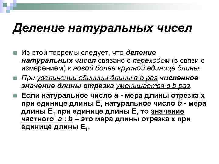 Деление натуральных чисел n n n Из этой теоремы следует, что деление натуральных чисел