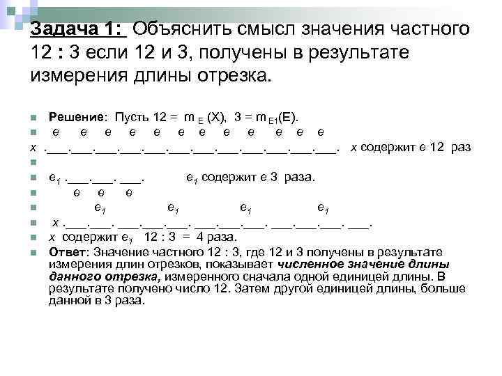 Натуральное число как результат измерения величины. Натурально число как результат измерения величины. Натуральное число как результат измерения длины отрезка показывает.