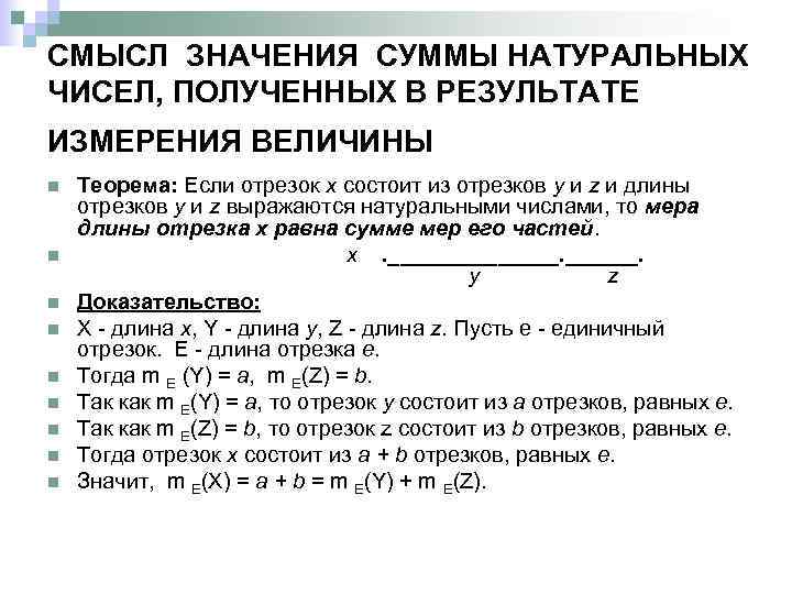 Длина натурального числа. Смысл натурального числа как меры величины. Смысл натурального числа, полученного в результате измерения величин. Смысл натурального числа как результата измерения величин. Число как результат измерения величин.