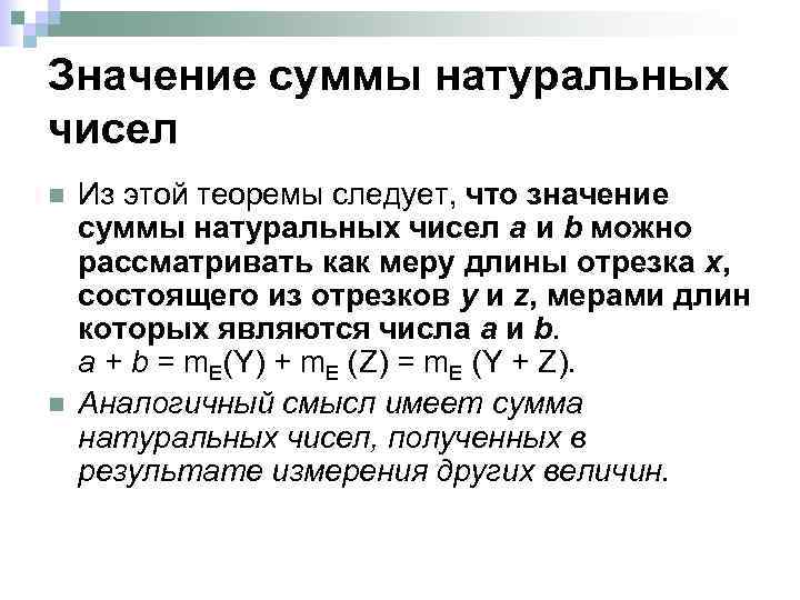 Будет другая сумма. Сумма натуральных чисел. Что значит сумма натуральных чисел. Сумма последовательности натуральных чисел. Смысл натурального числа, полученного в результате измерения величин.