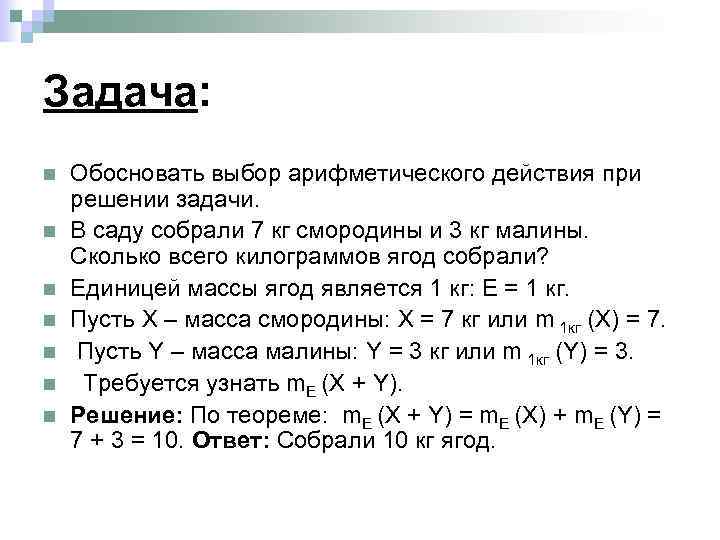 Задача: n n n n Обосновать выбор арифметического действия при решении задачи. В саду