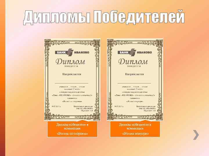 Дипломы Победителей Диплом победителя в номинации «Взгляд со стороны» Диплом победителя в номинации «Взгляд