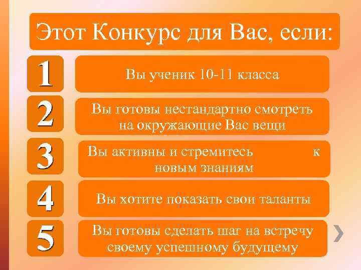 Этот Конкурс для Вас, если: Вы ученик 10 -11 класса Вы готовы нестандартно смотреть