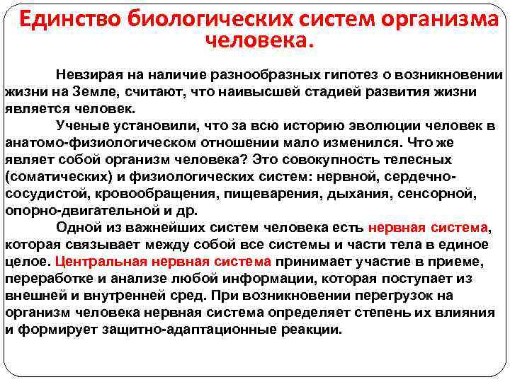 Наличие разнообразный. Системы организма единство. Единство функциональных систем организма. Организм человека это единство систем. Единство многообразия биологические системы.